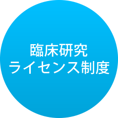 ライセンス制度