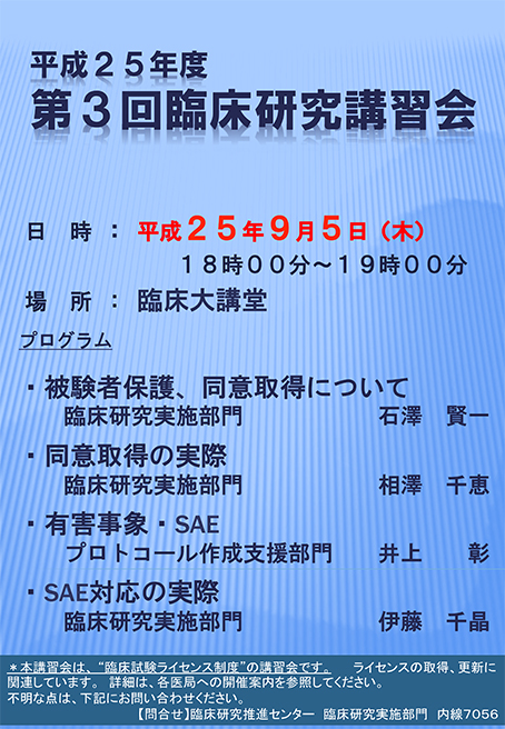 第３回臨床研究講習会