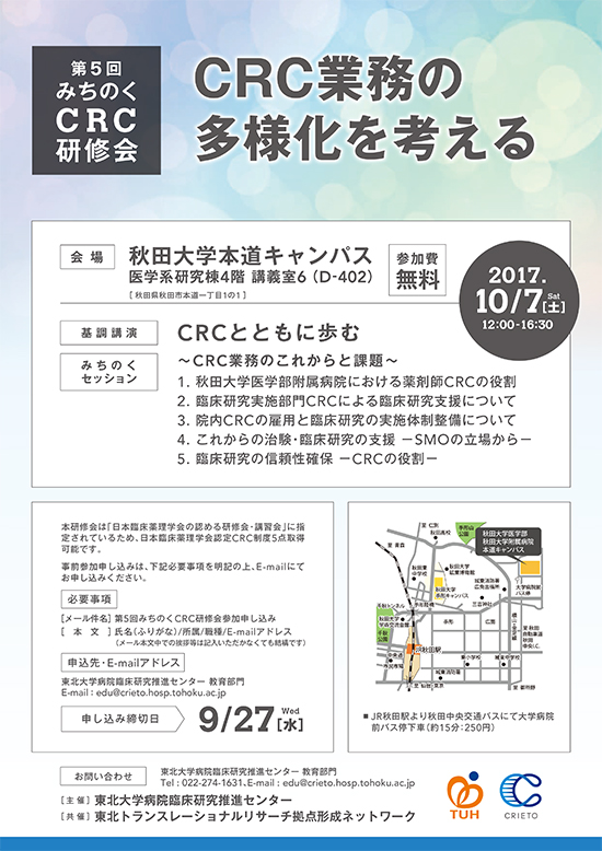 第5回みちのくCRC研修会