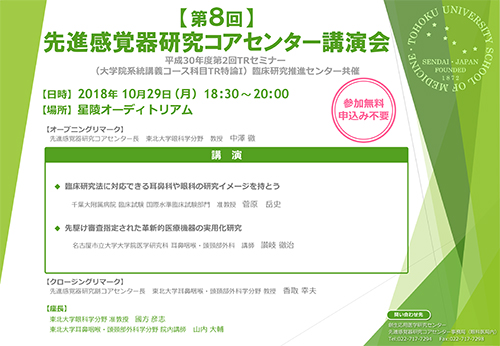 第１回先進感覚器研究コアセンター講演会