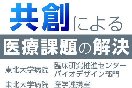 共創による医療課題の解決