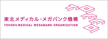 Tohoku Medical Megabank Organization