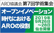 ARO協議会 第7回学術集会