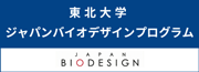 東北大学 ジャパンバイオデザインプログラム