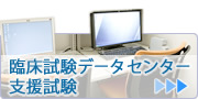 臨床試験データセンター支援試験はこちら