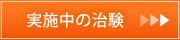 実施中の治験