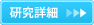 研究詳細はこちら