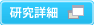 研究詳細はこちら