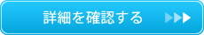 詳細内容を確認する