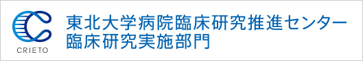 治験実施について