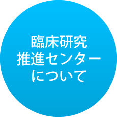 東北大学病院臨床研究推進センターについて