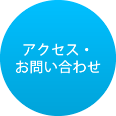 アクセス・お問い合わせ