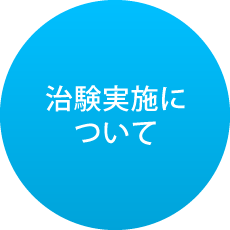 治験実施について