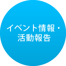 イベント情報・活動報告