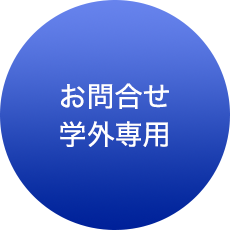 お問合せ学外専用ページ