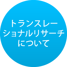 橋渡し研究支援機関