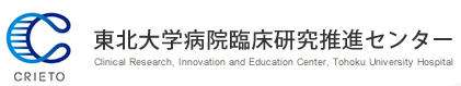 東北大学病院 臨床研究推進センター