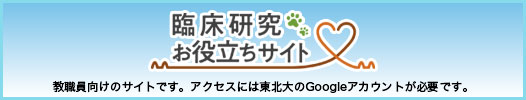 臨床研究お役立ちサイト(学内専用)