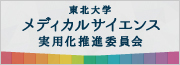 東北大学メディカルサイエンス実用化推進委員会