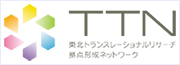 東北トランスレーショナルリサーチ拠点形成ネットワーク