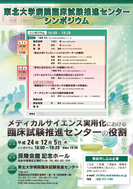 東北大学病院臨床研究推進センターシンポジウム開催のお知らせ