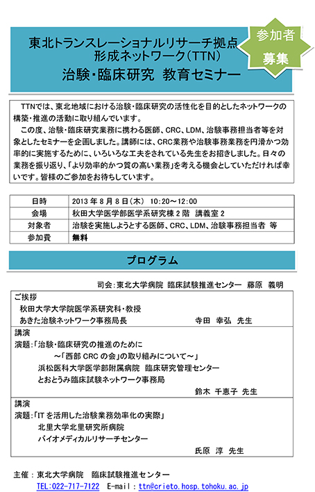 【8月8日開催】「TTN 治験・臨床研究 教育セミナー」開催のお知らせ