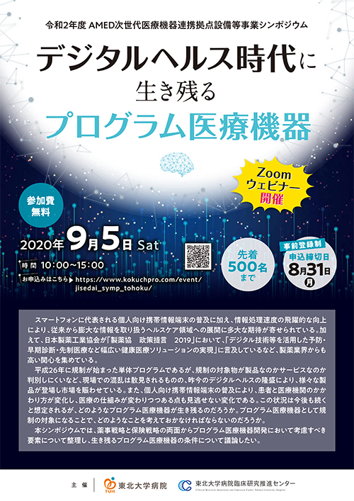 R2次世代医療機器連携拠点整備等事業シンポ