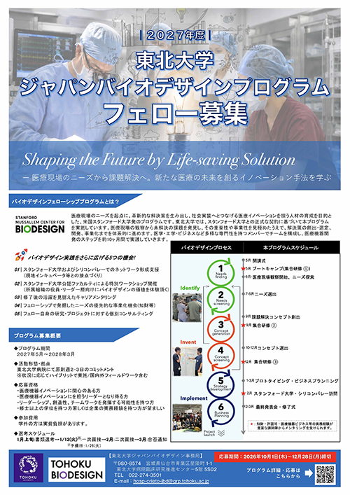 ジャパンバイオデザインプログラム フェロー募集-1