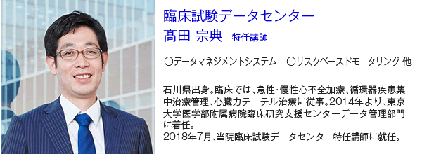 臨床試験データセンター 髙田宗典