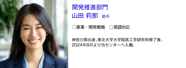 開発推進部門 山田莉那